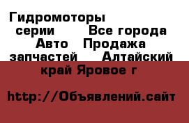 Гидромоторы Sauer Danfoss серии OMV - Все города Авто » Продажа запчастей   . Алтайский край,Яровое г.